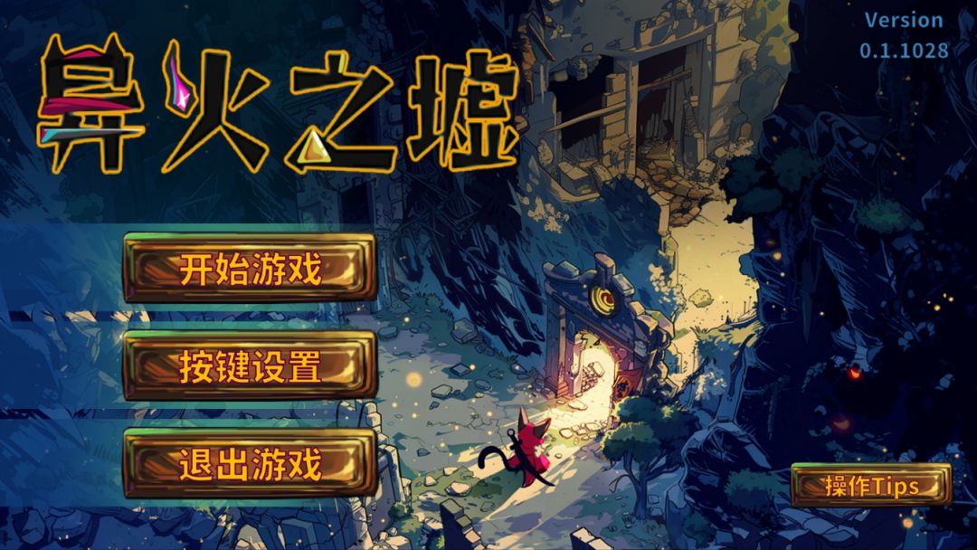 异火之墟游戏截图