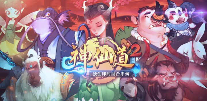 神仙道2(测试服) 封面