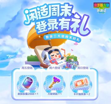 闲适周末，登陆小环游即享好礼！