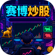 赛博炒股