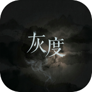 灰度icon