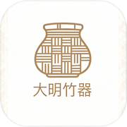 大明竹器
