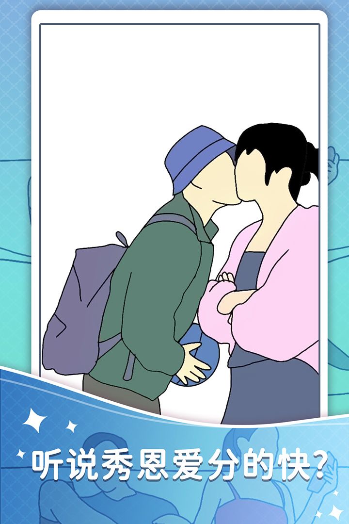 情侣模拟器游戏截图