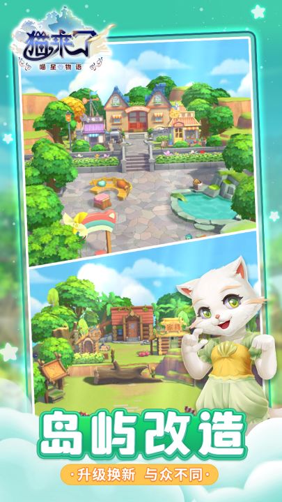 猫来了之喵星物语截图