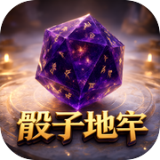骰子地牢icon