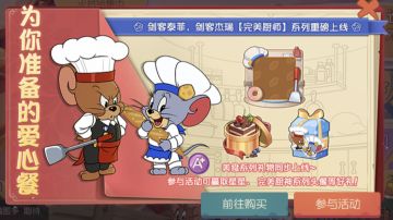 剑客泰菲&剑客杰瑞完美厨师系列皮肤上线丨快来尝尝为你准备的爱心餐点吧！