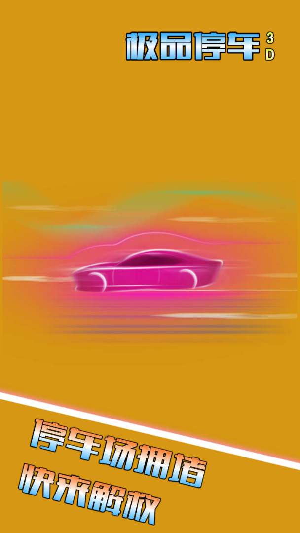 极品停车3D游戏截图