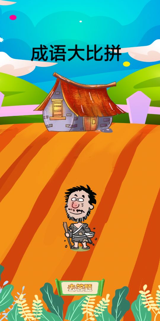成语大比拼游戏截图