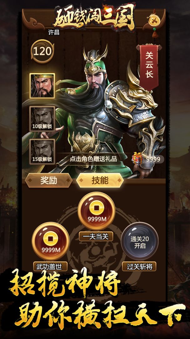 砸钱闯三国游戏截图