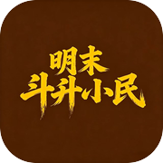 明末：斗升小民
