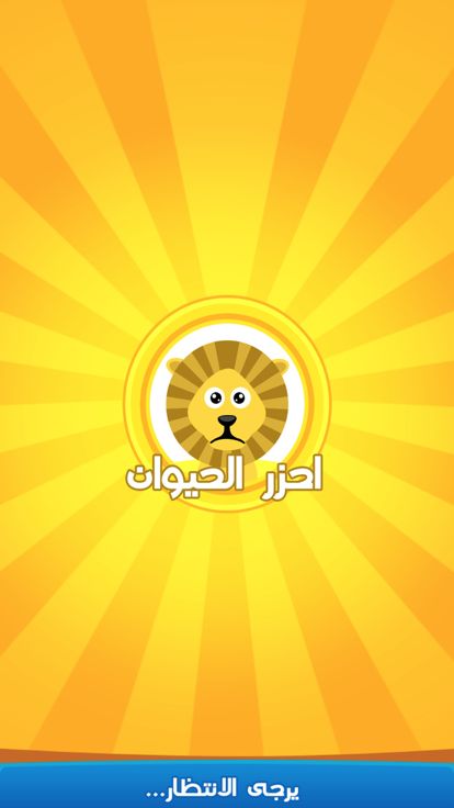 احزر الحيوان - الغاز游戏截图
