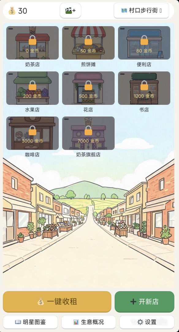 我的商业街游戏截图