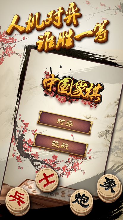 中国象棋单机版 - 高智能免费经典单机游戏游戏截图