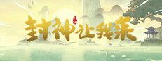 封神让我来游戏截图