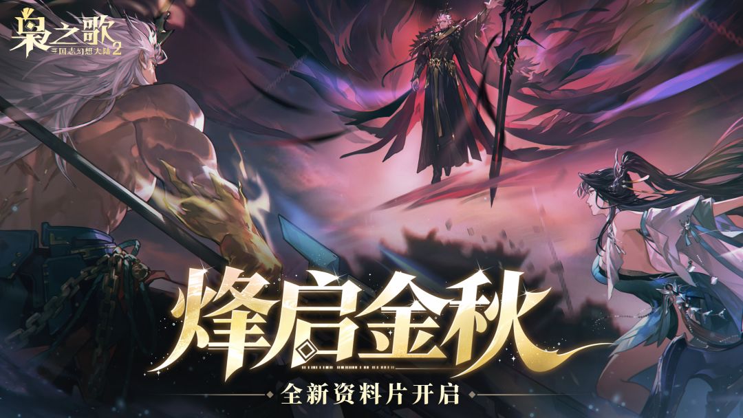 三国志幻想大陆2:枭之歌游戏截图