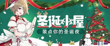活动预告丨☆圣诞小屋☆点缀你的圣诞夜！三分结晶&节日圣痕登录拿~