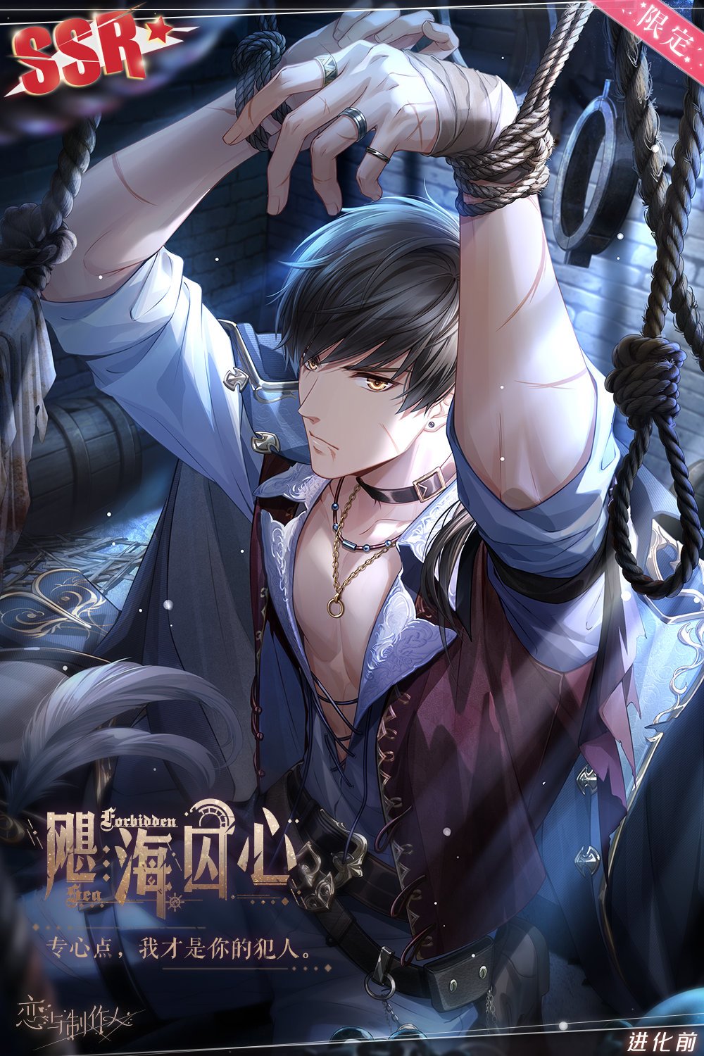 禁忌之海——航海主题SSR羁绊