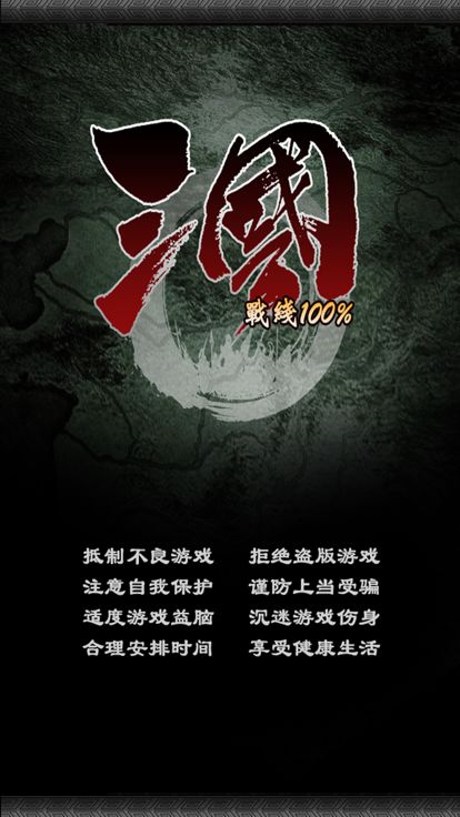 三国战线100%(战略挂机抓将三国志)游戏截图