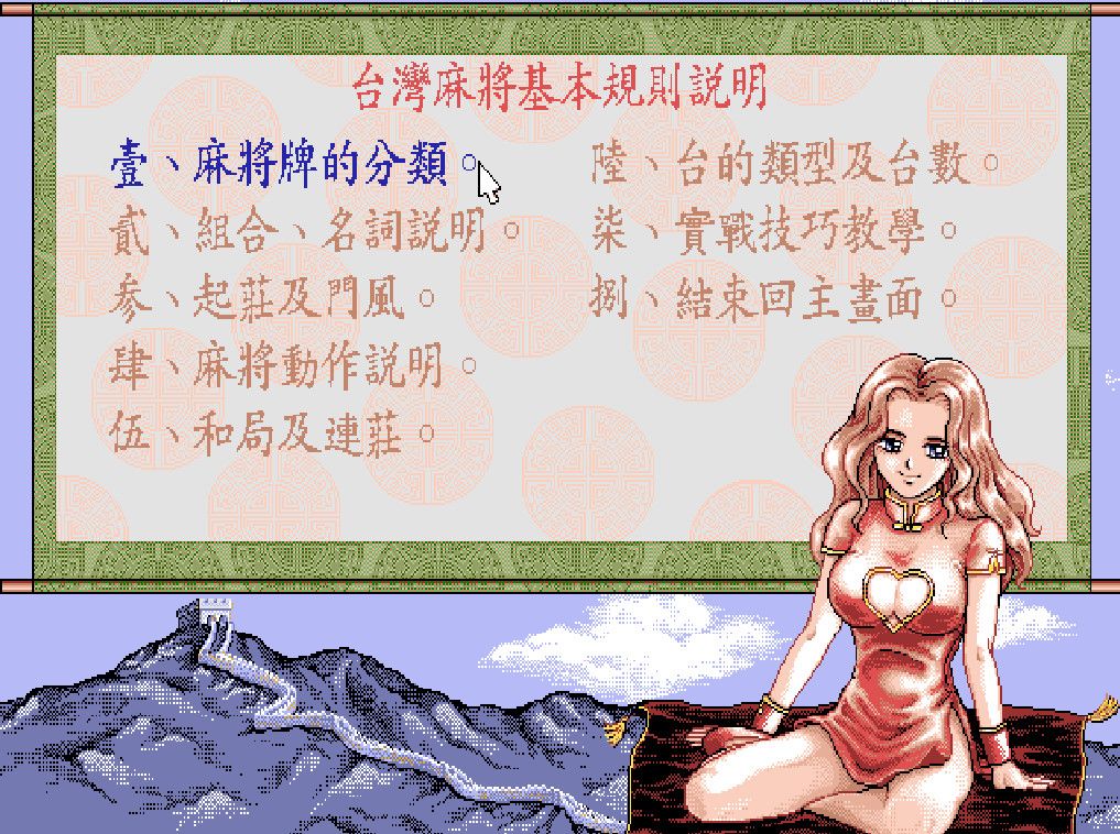 正宗台灣十六張麻將2游戏截图