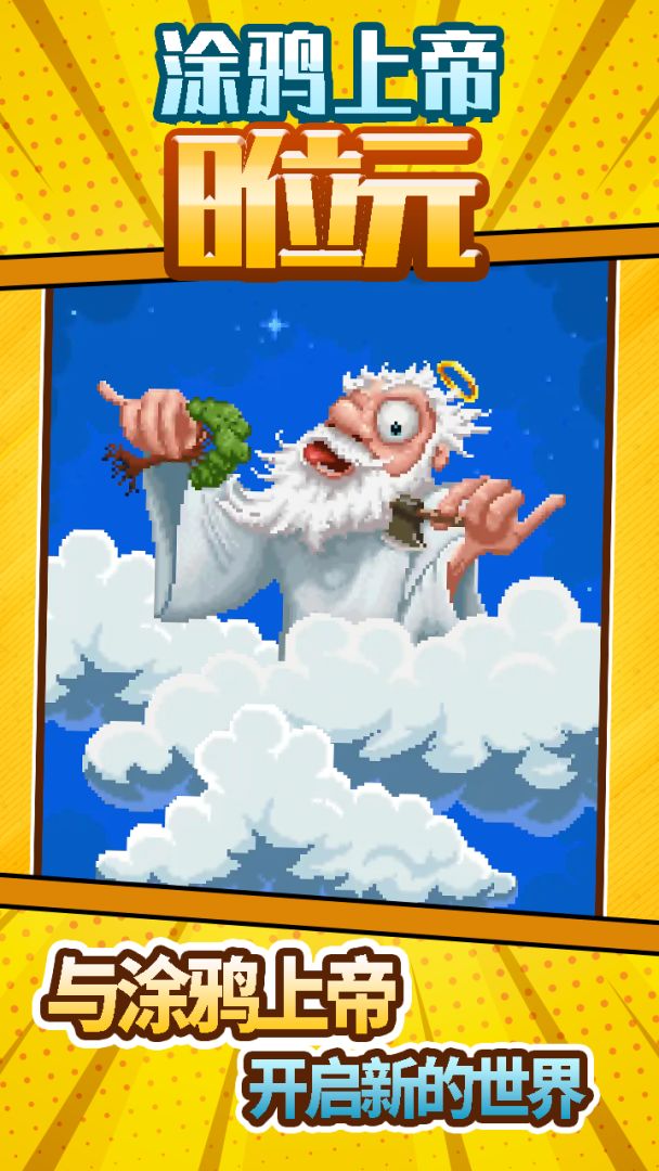 涂鸦上帝8位元游戏截图