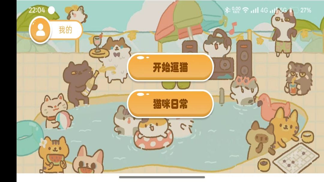 逗猫游戏游戏截图