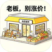 老板，别涨价！