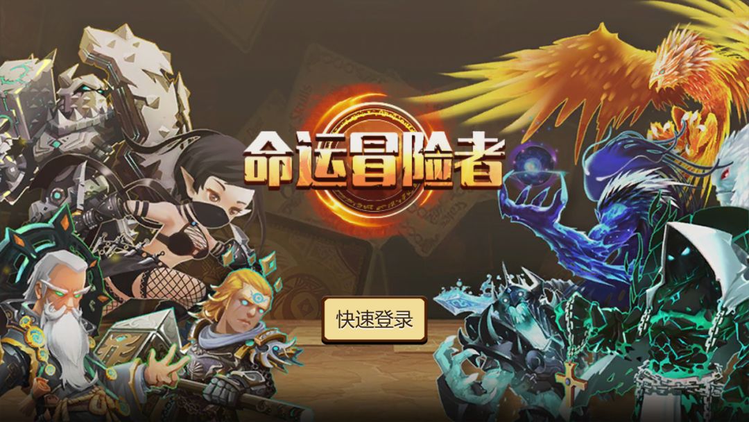 命运冒险者游戏截图