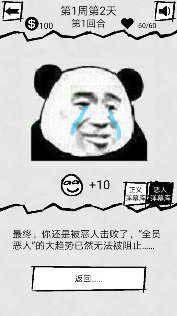 弹幕那个恶人游戏截图