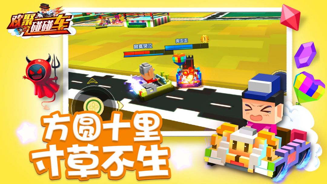 欢聚碰碰车游戏截图
