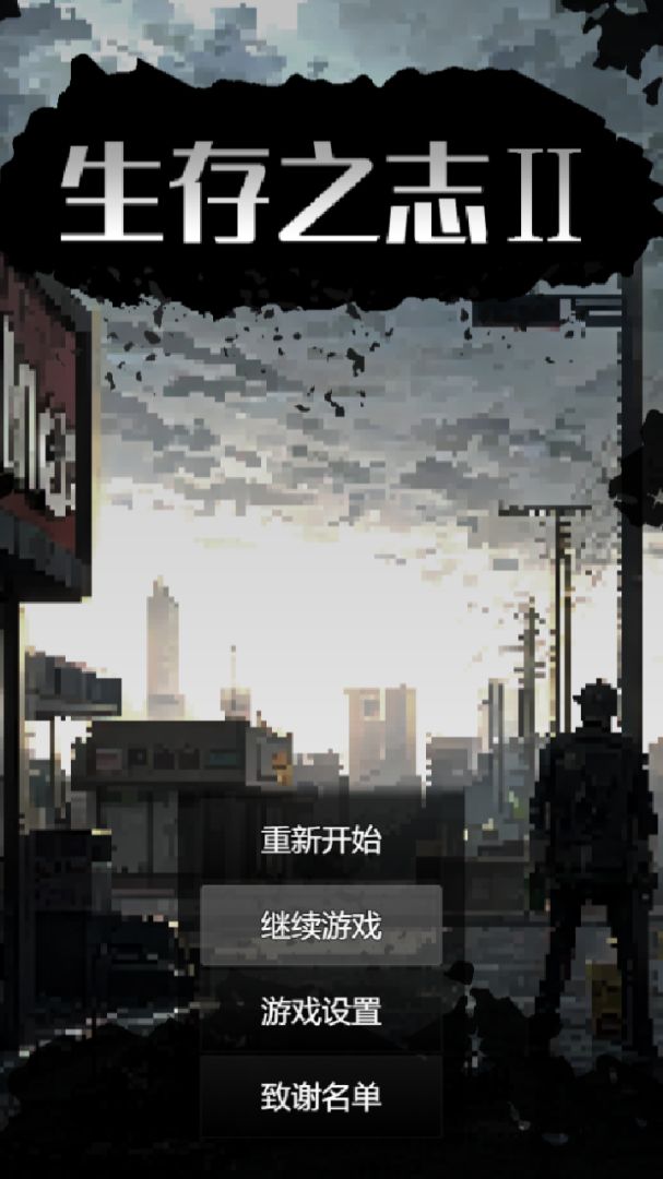 生存之志2游戏截图