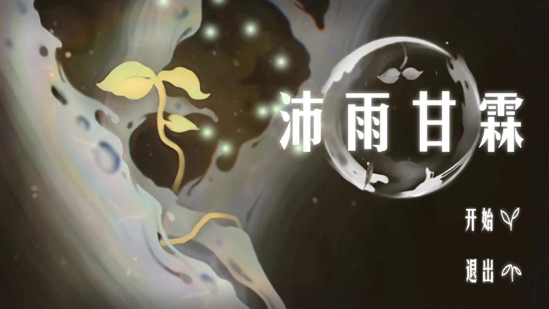 沛雨甘霖游戏截图