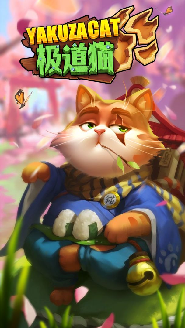 极道猫游戏截图