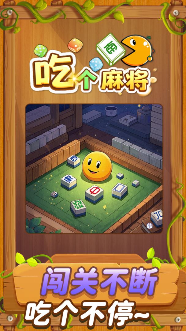 吃个麻将游戏截图