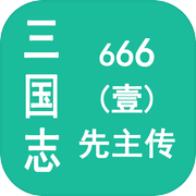 三国志666（壹）先主传icon