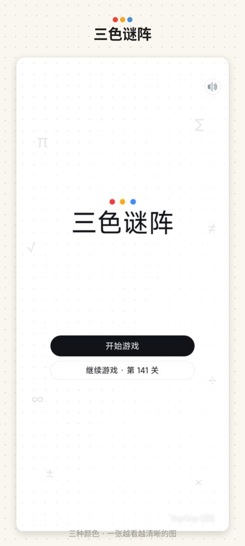 三色谜阵游戏截图