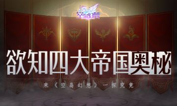 四大帝国奥秘多？来《空岛幻想》探索就清楚！