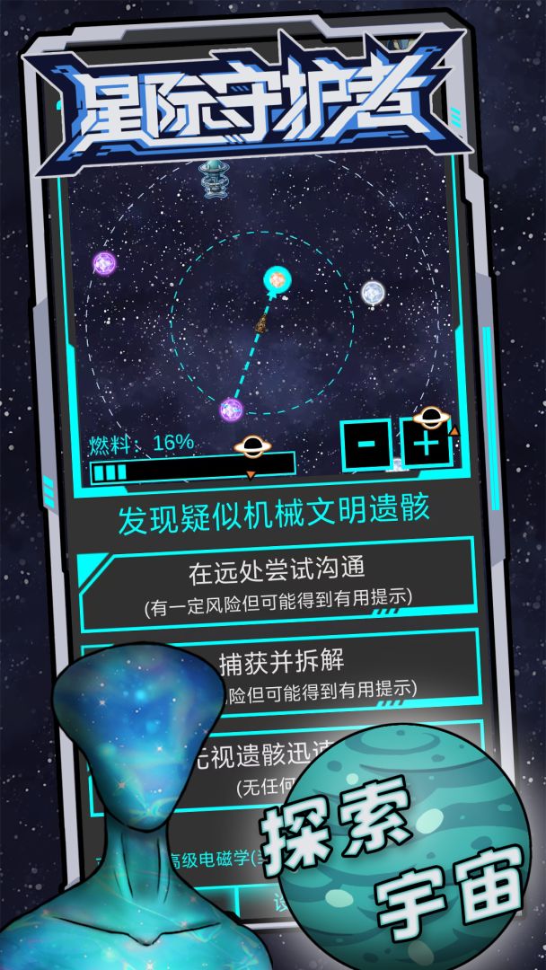 星际守护者游戏截图