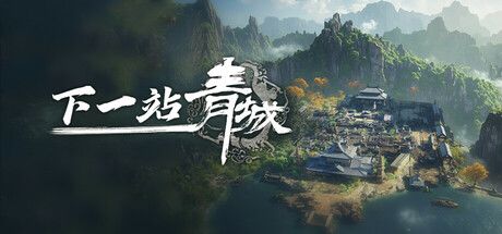 下一站青城 封面