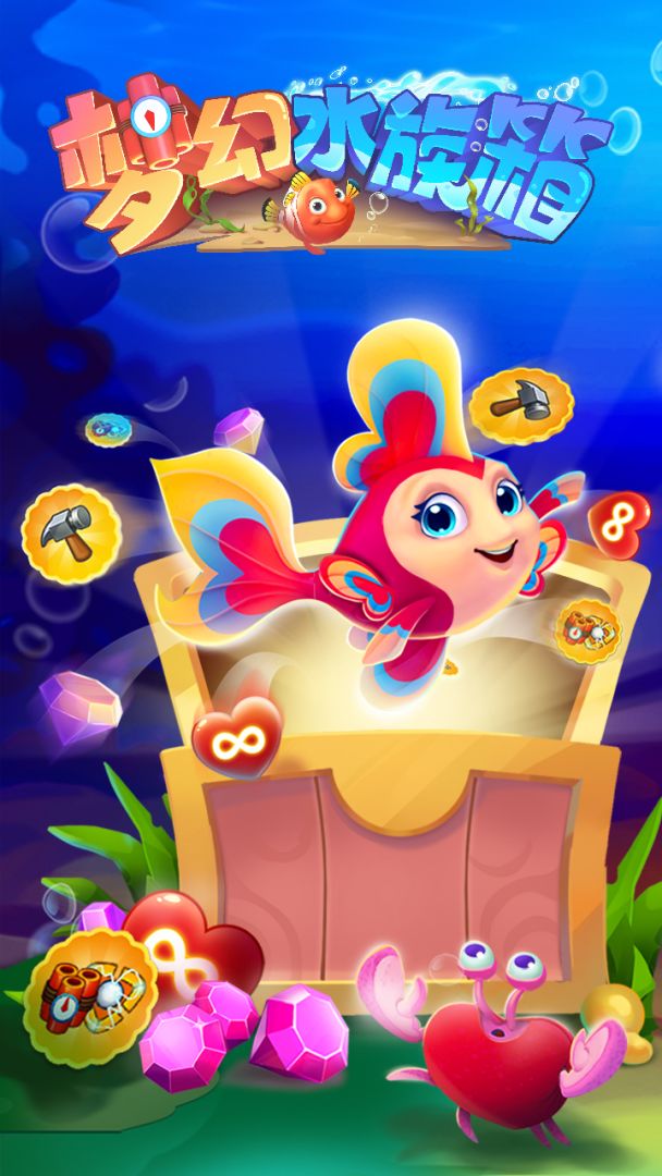 梦幻水族箱游戏截图