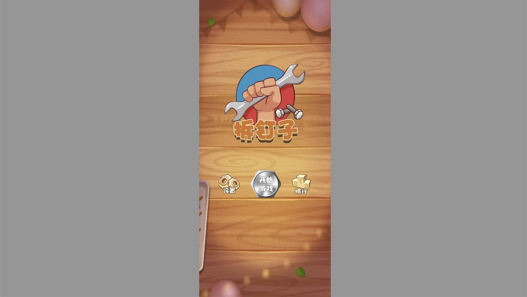 拆钉子游戏截图