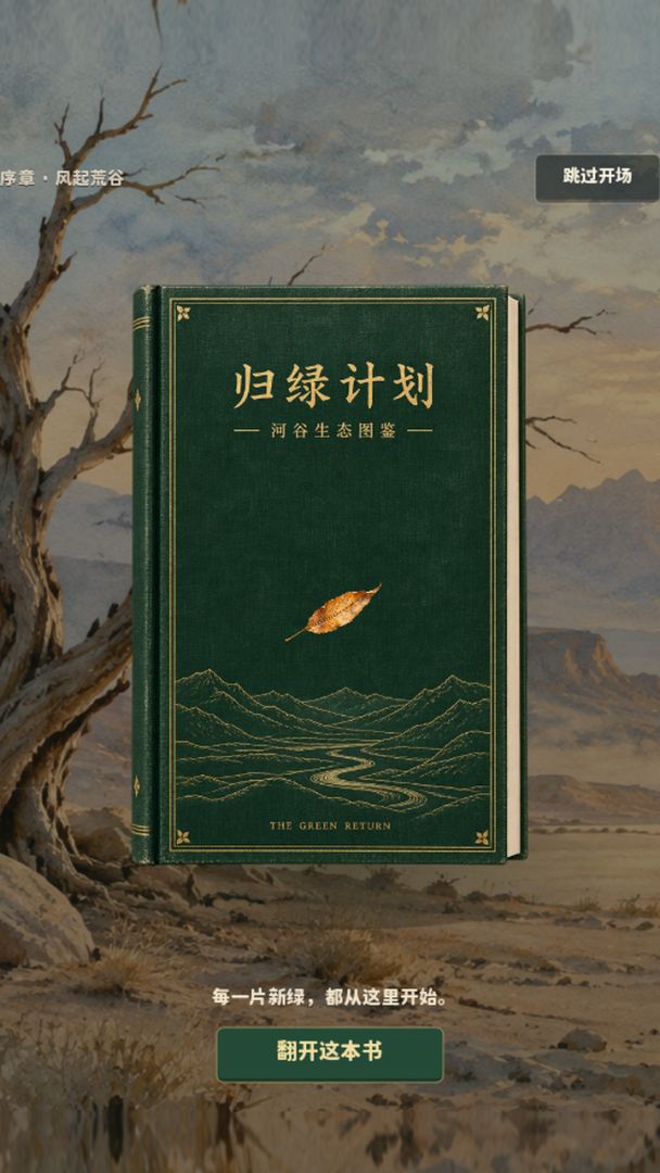 归绿计划游戏截图