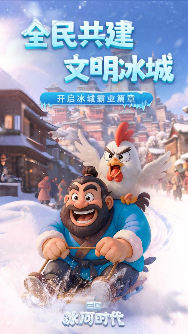 三国：冰河时代游戏截图