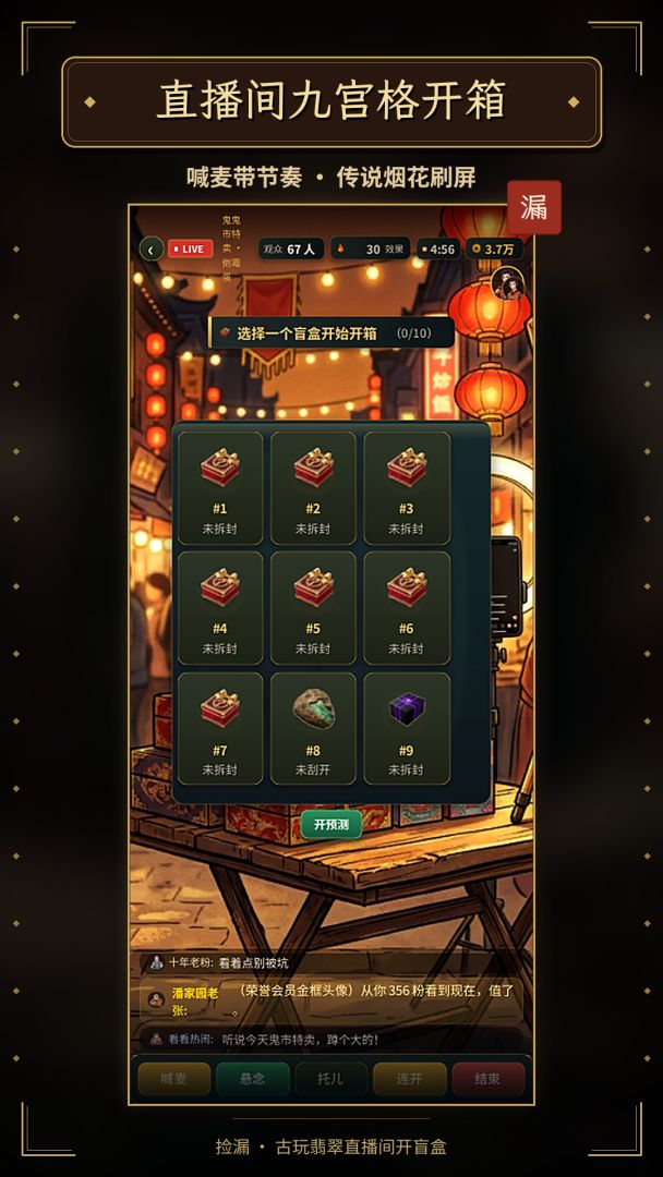 捡漏:古玩翡翠直播间开盲盒游戏截图