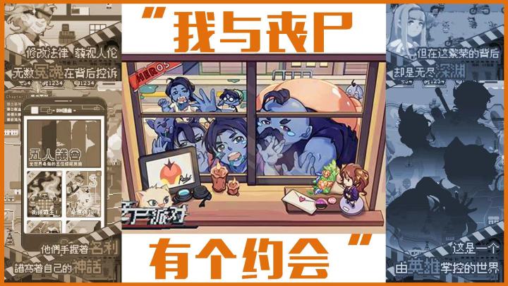 我与丧尸有个约会-《丧尸派对》截图