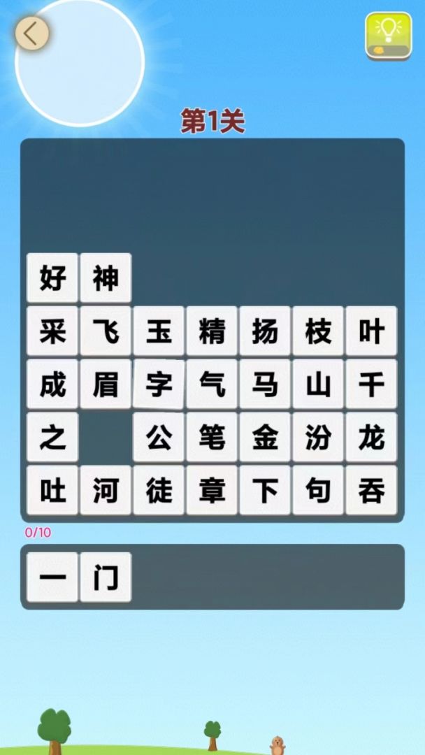 成语乐消游戏截图