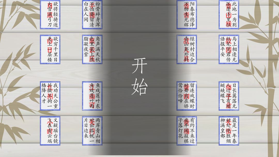 简化诗词歌牌游戏截图
