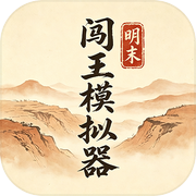 明末：闯王模拟器icon