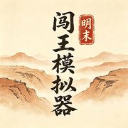 明末：闯王模拟器