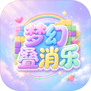 梦幻叠消乐icon