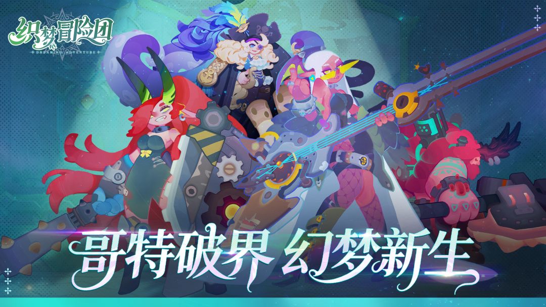 织梦冒险团游戏截图